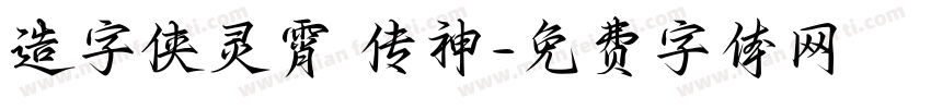 造字侠灵霄 传神字体转换